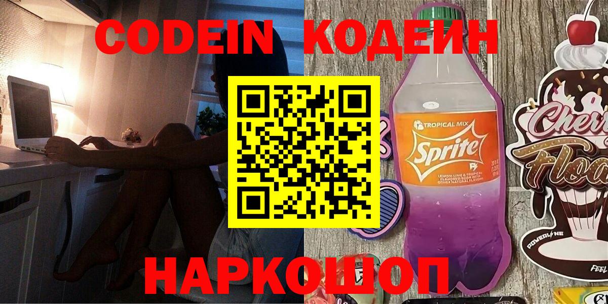 Кодеин Purple Drank Каменка